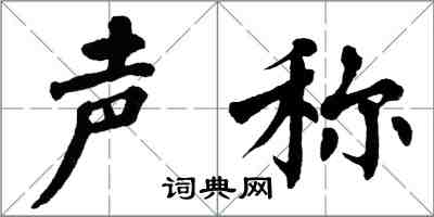 翁闿运声称楷书怎么写