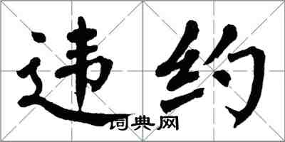 翁闿运违约楷书怎么写