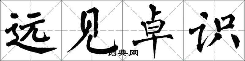 翁闿运远见卓识楷书怎么写