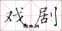 黄华生戏剧楷书怎么写