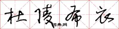 王冬龄杜陵布衣草书怎么写