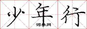 庞中华少年行楷书怎么写