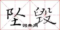 黄华生坠毁楷书怎么写