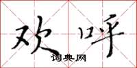 黄华生欢呼楷书怎么写