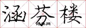 庞中华涵芬楼楷书怎么写