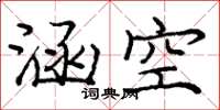 庞中华涵空楷书怎么写