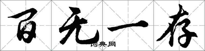 胡问遂百无一存行书怎么写