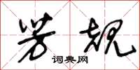 王冬龄芳规草书怎么写