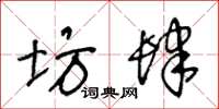 王冬龄坊肆草书怎么写
