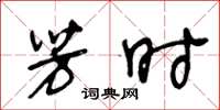 王冬龄芳时草书怎么写