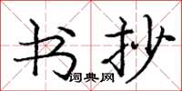 庞中华书抄楷书怎么写