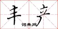 黄华生丰产楷书怎么写