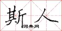 侯登峰斯人楷书怎么写