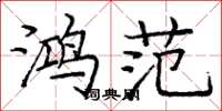 庞中华鸿范楷书怎么写