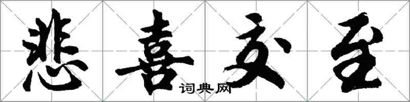胡问遂悲喜交至行书怎么写