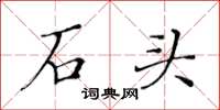 黄华生石头楷书怎么写