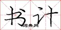 庞中华书计楷书怎么写