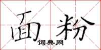 黄华生面粉楷书怎么写