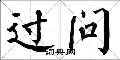 翁闿运过问楷书怎么写