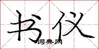 庞中华书仪楷书怎么写