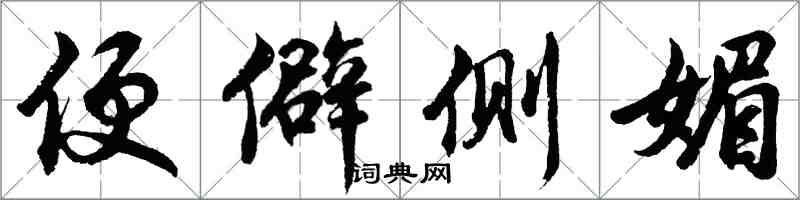 胡问遂便僻侧媚行书怎么写