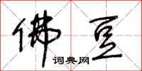 王冬龄佛豆草书怎么写