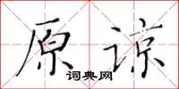 黄华生原谅楷书怎么写