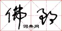 王冬龄佛郎草书怎么写