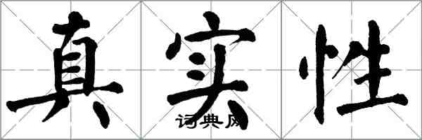 翁闿运真实性楷书怎么写