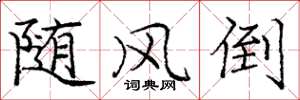 庞中华随风倒楷书怎么写