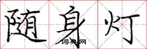 庞中华随身灯楷书怎么写