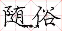 庞中华随俗楷书怎么写