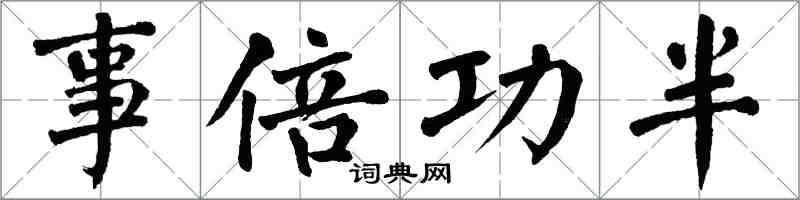 翁闿运事倍功半楷书怎么写