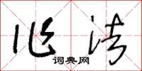 王冬龄作法草书怎么写