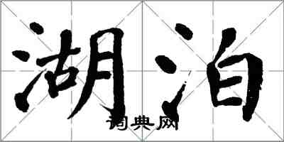 翁闿运湖泊楷书怎么写