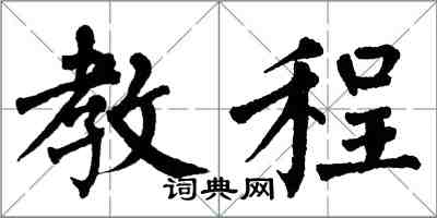 翁闿运教程楷书怎么写