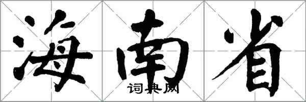 翁闿运海南省楷书怎么写