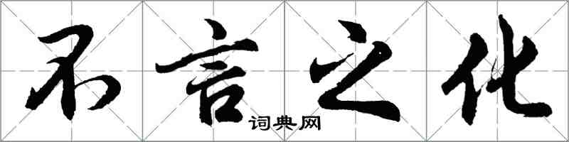 胡问遂不言之化行书怎么写