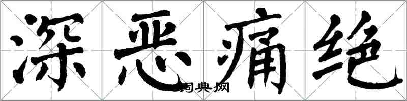 翁闿运深恶痛绝楷书怎么写
