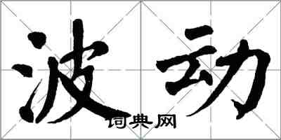 翁闿运波动楷书怎么写