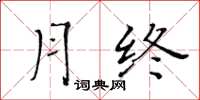 黄华生月终楷书怎么写