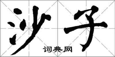 翁闿运沙子楷书怎么写