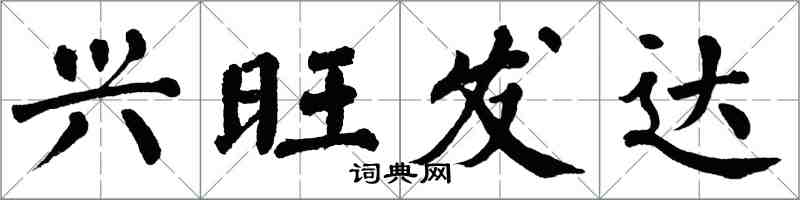 翁闿运兴旺发达楷书怎么写