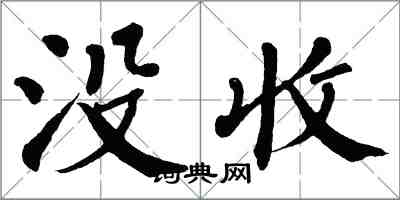 翁闿运没收楷书怎么写