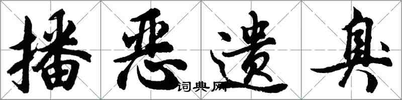胡问遂播恶遗臭行书怎么写