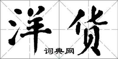 翁闿运洋货楷书怎么写