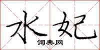 庞中华水妃楷书怎么写