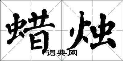 翁闿运蜡烛楷书怎么写