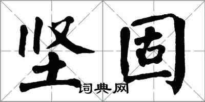 翁闿运坚固楷书怎么写