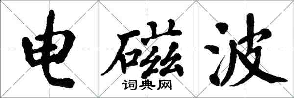 翁闿运电磁波楷书怎么写